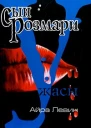 Сын Розмари