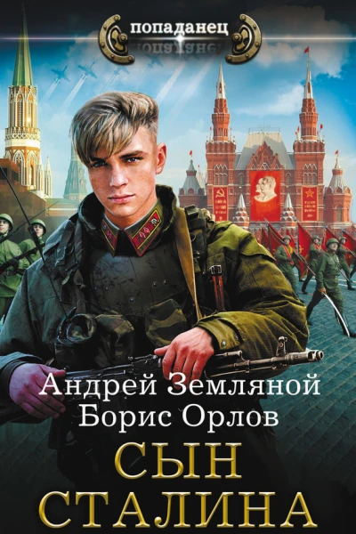 Сын Сталина  Андрей Земляной Борис Орлов