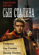 Сын Сталина Рокировка Сын Сталина Джокер Сталина