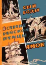Сын воды В стране райской птицы Амок