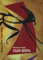 Сын вора