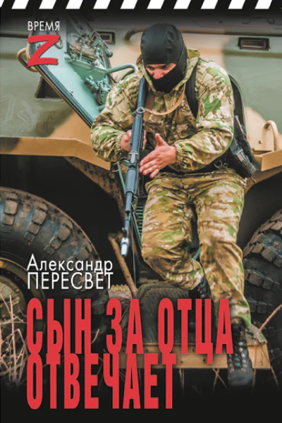 Сын за отца отвечает очерки и рассказы  Александр Пересвет