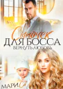 Сыночек для Босса Вернуть любовь