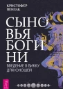 Сыновья Богини Введение в Викку для юношей