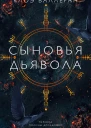 Сыновья Дьявола  Клоэ Валлеран