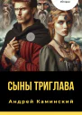 Сыны Триглава