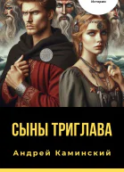 Сыны Триглава