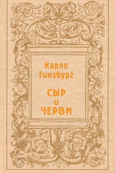 Сыр и черви