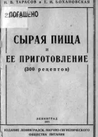 Сырая пища и ее приготовление 300 рецептов