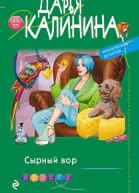 Сырный вор