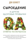 Сыроедение и другие здоровые привычки Ответы на вопросы