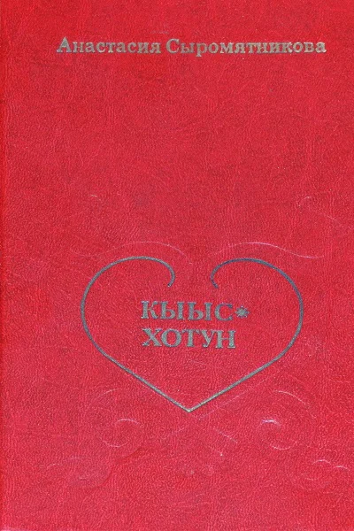 Сыромятникова Анастасия КыысХотун