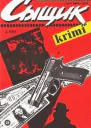 Сыщик 2 1992 Независимый журнал любителей детективной и приключенческой литературы