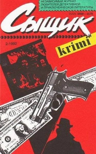 Сыщик 2 1992 Независимый журнал любителей детективной и приключенческой литературы