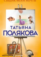 Сыщик моей мечты