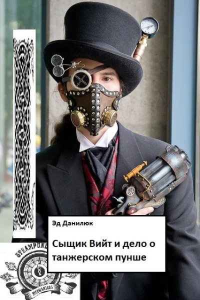 Сыщик Вийт и дело о танжерском пунше СИ