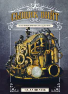 Сыщик Вийт