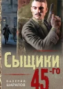 Сыщики 45го
