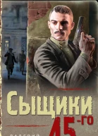 Сыщики 45го