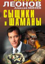 Сыщики и шаманы