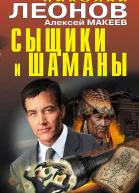 Сыщики и шаманы