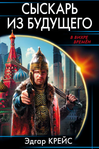 Сыскарь из будущего