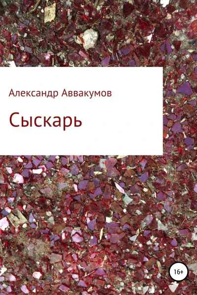 Сыскарь