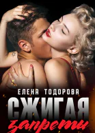 Сжигая запреты