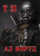 Т 21