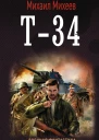 Т34  роман  Михаил Михеев