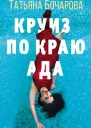 Т А Бочарова Круиз по краю ада