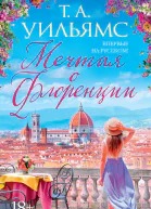 Т А Уильямс Мечтая о Флоренции