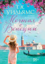 Т А Уильямс Мечтая о Венеции