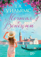 Т А Уильямс Мечтая о Венеции
