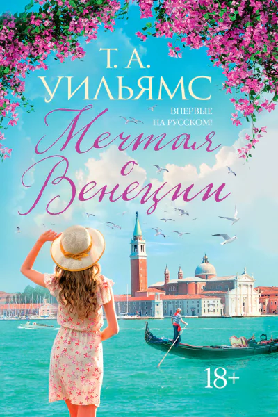 Т А Уильямс Мечтая о Венеции
