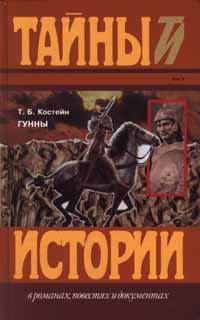 Т Б Костейн Гунны