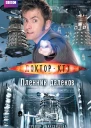 Т Баксендейл Доктор Кто Пленник далеков