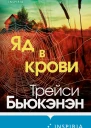 Т Бьюкэнэн Яд в крови