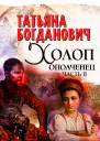 Т Богданович Холопополченец Книга II
