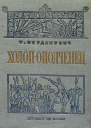 Т Богданович  Холопополченец