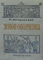 Т Богданович  Холопополченец