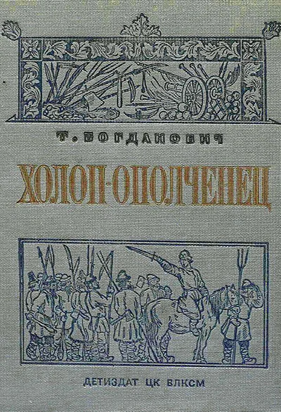 Т Богданович  Холопополченец