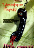 Т Джефферсон Паркер Лето страха