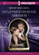 Т Э Снелл Загадочное прошлое любимой