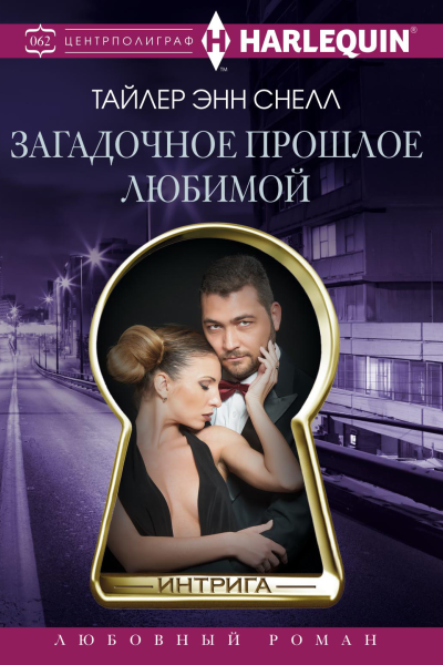 Т Э Снелл Загадочное прошлое любимой