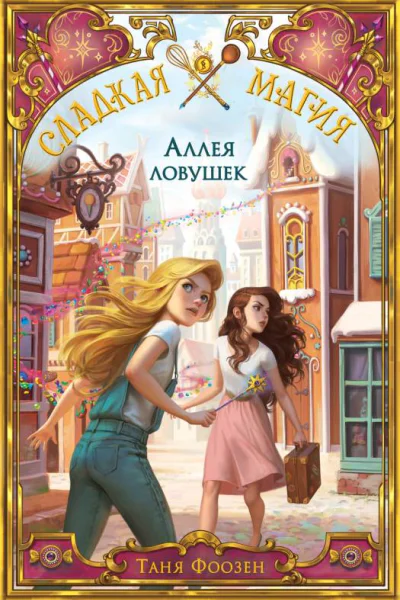 Т Фоозен Аллея ловушек