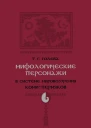 Т Г Голева Мифологические персонажи в системе мировоззрения комипермяков