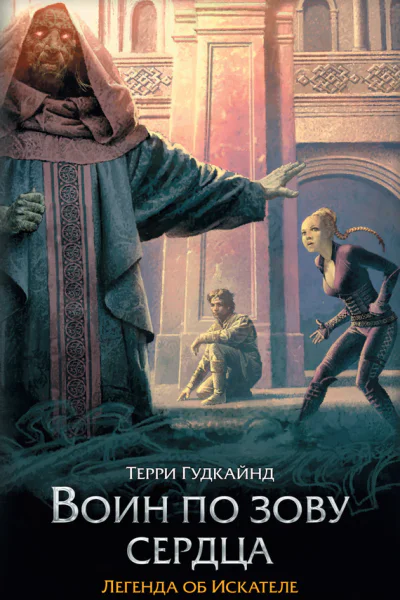 Т Гудкайнд Воин по зову сердца