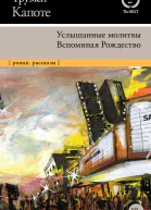 Т Капоте Услышанные молитвы Вспоминая Рождество