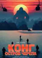 Т Леббон Конг Остров Черепа